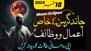 Apni Taqat Ko Bedaar Karain  18 SEPTEMBER 2024 Moon Eclipse Wazaif  Khaas Amal in Moon Eclipse [upl. by Crabb]