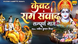 रामायण कथा  राम केवट संवाद  Ram Kewat Samvad  सम्पूर्ण भाग  नवीन कुमार मिश्रा की आवाज़ में [upl. by Procter924]