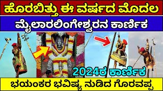 2024ರ ಮೈಲಾರಲಿಂಗನ ಕಾರ್ಣಿಕ ಭವಿಷ್ಯ  ಕಾದಿದೆಯಾ ಅಪಾಯ Mylaralinga Karnika  Dharwad Gokoppa karnika [upl. by Gasparo112]