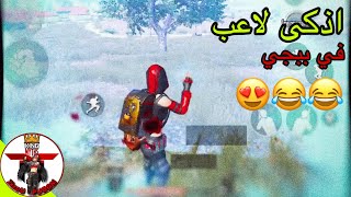 تحالفت مع سكواد جزائري🥰🇩🇿 و كانت ردة فعله في الاخير غير متوقعة 😂😂  PUBG MOBILE [upl. by Suirauqed872]