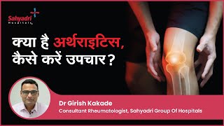 क्या है अर्थराइटिस कैसे करें उपचार  Arthritis in Hindi  Ghutno ka dard  Dr Girish Kakade [upl. by Drawyeh]