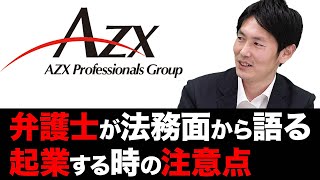 【起業する時の注意点】法務面からみた会社設立のポイントとは？｜スタートアップ投資TV [upl. by Anawad]