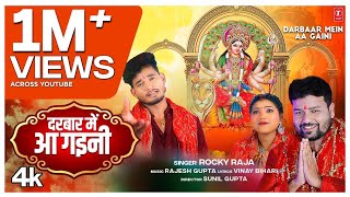 DARBAAR MEIN AA GAINI  Latest Bhojpuri Mata Bhajan 2024  ROCKY RAJA [upl. by Patsy]