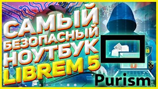 Purism Librem 15 Самый безопасный ноутбук Обзор [upl. by Yeldua]