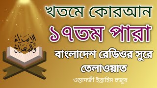 ১৭তম পারা তেলাওয়াত।তারাবি নামাজের তেলাওয়াত ১৭ নাম্বার পারা। কোরআন তেলাওয়াত ১৭ নম্বার পারা। [upl. by Conlon]