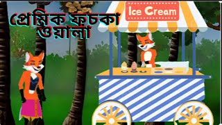 প্রেমিক ফুচকা ওয়ালা  Premik Fuska Oala  Fox Cartoon  Rupkothar Golpo  Siyaler Golpo [upl. by Enimrac40]