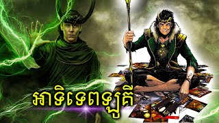 អាទិទេពនៃបន្ទាត់កាល  LOKI quotGOD OF STORIESquot [upl. by Gustafsson741]