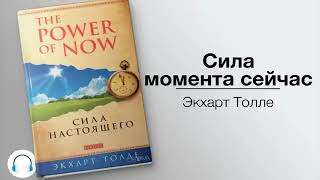 Экхарт Толле Сила момента сейчас Eckhart Tolle The power of the moment is now [upl. by Acie]