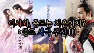 중드 추천 어서와 중드는 처음이지2  향밀침침신여상 동궁 진시려인명월심 [upl. by Lhok]