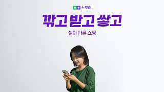 깎고 받고 쌓는 셈이 다른 쇼핑 🎉 네이버플러스 스토어 오픈 [upl. by Novets]