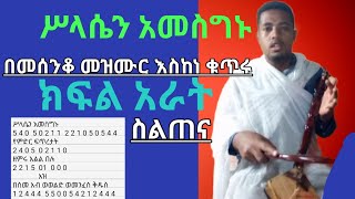 mesenko part 4 tutor ክፍል አራት የመሰንቆ ስልጠና በቤትዎ ሆነው ይማሩ ፡፡የኢትዮጵያ ኦርቶዶክስ ተዋህዶ ቤክ [upl. by Helbon]