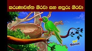 සත්තිකුම්භ ජාතකය Sinhala Childrens Moral Story  Two Parrots [upl. by Bixler]