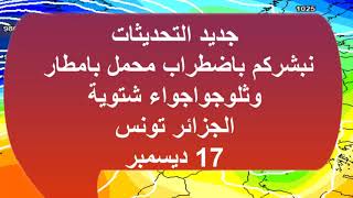 جديد التحديثات نبشركم باضطراب محمل بامطار وثلوج واجواء شتوية الجزائر تونس17 ديسمبر [upl. by Schubert]