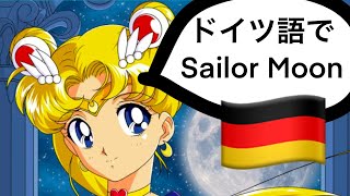 【初心者向け】美少女戦士セーラームーン歌をドイツ語で聞いて、勉強してみよう🇩🇪 [upl. by Everest]