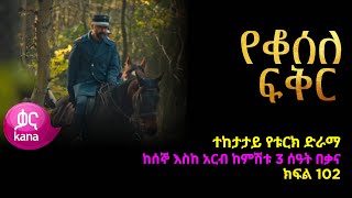 የቆሰለ ፍቅር ክፍል 102  Yeqosele Fikir episode 102 [upl. by Nnayram]