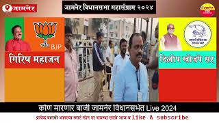 जामनेर विधानसभा महासंग्राम Live 2024 [upl. by Rammaj]