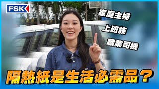 隔熱紙是生活必需品丨什麼族群需要它？【FSK隔熱紙】 [upl. by Maisey]