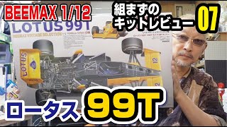 BEEMAX112ロータス99T組まずのキットレビュー [upl. by Anis]