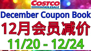 最新！Costco全美同步12月会员减价！Bibigo韩式牛肉煎饺 缅因州龙虾馄饨 蟹肉饼 法式马卡龙 农心豚骨拉面 全麦杂粮饼干 什锦巧克力 星巴克KCup咖啡 奥利奥 牧场调味料 哈根达斯 [upl. by Stillas570]