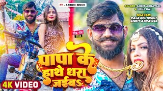 Vedio  पापा के हाथे धरा जईबऽ  NehaRaj का सुपरहिट सॉन्ग  New Bhojpuri Song 2023 [upl. by Proctor111]