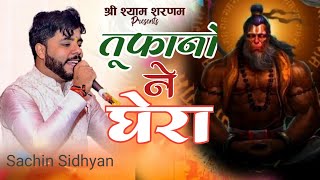 तुफानो ने घेरा फिर भी नाव तो चली sachin sidhyan hanumanji [upl. by Aluino]