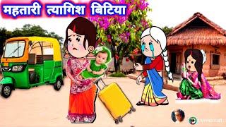 महतारी त्यागिस आपन बिटिया 😭🥹 मस्त अवधी कॉमेडी lalkajijicartoon Divyarbl [upl. by Britney386]