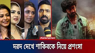 শাকিব খান আমাদের গর্ব শাকিব খান আমাদের ভালোবাসা  দরদ সিনেমা নিয়ে প্রশংসা  Star X global [upl. by Aicirtel]