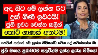 අද සිට මේ ලග්න 5ට සියලු දුක් ගිණි ඉවරයි ජුනි මාසේ ඉවර වෙන්න කලින් කෝටි ගාණක් අතටම උපරිම සැප [upl. by Ogires]