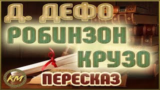 Робинзон Крузо Даниэль Дефо [upl. by Alver]