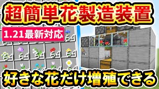 121対応｜染料無限！簡単でコンパクトな超簡単花製造装置の作り方PEXboxPS4SwitchPC マイクラ統合版 Minecraft Bedrock [upl. by Yanahs]