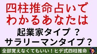 四柱推命でわかる起業家？サラリーマンタイプ？ [upl. by Ylera]