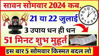 Sawan 2024 Kab Hai  Sawan Month 2024 Date Time  सावन का महीना कितनी तारीख से शुरू है 2024 [upl. by Anuala]