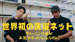 洗濯ブラザーズにインタビュー！ クリーニング屋さんが本気で開発したアイテムのルーツとは？大阪、兵庫、京都の工場で生まれたモノづくりをショートムービーでお送りします。 [upl. by Ultun]