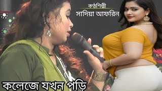 সাদিয়া আফরিন  বিষ মাখিয়ে তীরের মাঝে  Sadiay Afren Baul Gaan [upl. by Shaylah848]