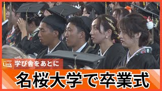 「夢や目標を持って日々精進」名桜大学で卒業式 463人が学び舎をあとに [upl. by Inafetse732]