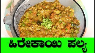 heerekayi palya North Karnataka Style heerekayi palyaRidge Gourd RecipePalya recipe in kannada [upl. by Twedy54]