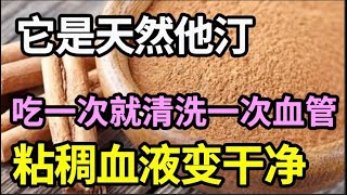 厨房一物被称为“天然他汀”，吃一次就清洗一次血管，再粘稠的血液都能洗的干干净净，稳定血脂，远离梗死【家庭大医生】 [upl. by Heilman]