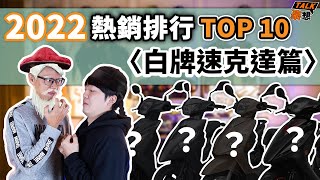 光陽GP125 vs 三陽全新迪爵鹿死誰手？2022年度白牌速克達熱銷排行Top 10｜2023機車推薦｜豪想TALK54 [upl. by Khano247]