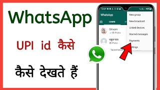 WhatsApp ka upi id kaise dekhe how to see whatsapp upi id [upl. by Ednew626]