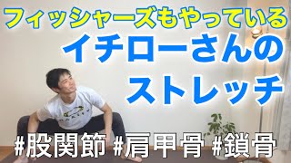 イチローさんの股関節肩入れストレッチの方法！フィッシャーズさんもやっている！肩甲骨、鎖骨も動く！超硬い体が超柔らかくなる8分トレーニング！ [upl. by Akiehs]