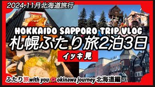 【札幌旅行】11月札幌ふたり旅2泊3日イッキ見編…札幌・小樽をグルメやバスツアーで堪能♪ [upl. by Htebzile18]