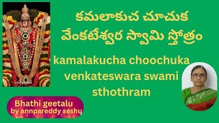 kamalakucha choochuka sri venkateswara sthothram  Bhathigeetalubyseshu [upl. by Selway]