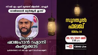 CBMS Liveഷാജഹാന്‍ റഹ്മാനി കംബ്ലക്കാടിന്റെ വിളയിൽ  പറപ്പൂർ ക്ലാസ്സ്  സൂറത്തുല്‍ ഫലഖ് ഭാഗം 14 [upl. by Tomlin]