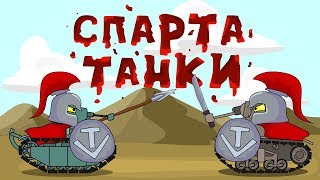 Спартатанки  Мультики про танки [upl. by Sylas]