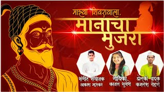 माझ्या शिवरायांना माणाचा मुजरा🚩 kajal surosheपोवाडा  majya shivrayanna manacha mujra [upl. by Junina]