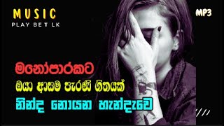 Ninda Noyana Handawe නින්ද නොයන හැන්දෑවේ  PLAY BEAT LK [upl. by Rosalyn]