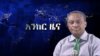 Anchor news ዲያስፖራው ተነቃንቋል፥ የፋኖ ድሎች ቀጥለዋል፥ ከቤት ማፍረስ ጋር በተያያዘ 60 ሰዎች ራሳቸውን አጥፍተዋል፥ መፈንቀለ መንግስት በትግራይ [upl. by Aiksas115]