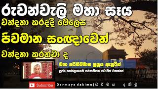 මහ සෑය වඳින්න යනවනම් මේ දේශනාව අනිවාර්යෙන් අහන්න en Koralayagama Saranatissa Thero [upl. by Koppel]