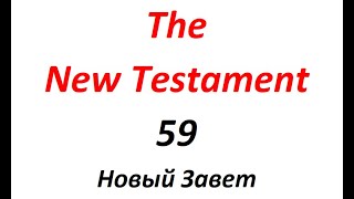 59 The New Testament Новый Завет [upl. by Lougheed944]