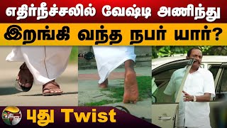 எதிர்நீச்சலில் வேஷ்டி அணிந்து இறங்கி வந்த நபர் யார் புது Twist  Adhi Gunasekaran  PTD [upl. by Eidnam61]